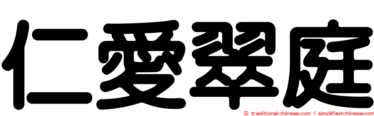 仁愛翠庭