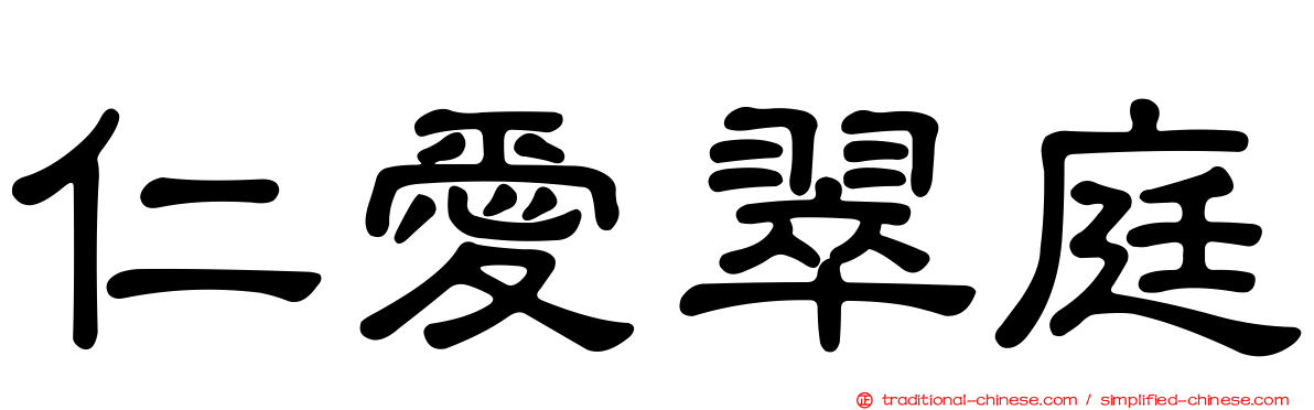 仁愛翠庭