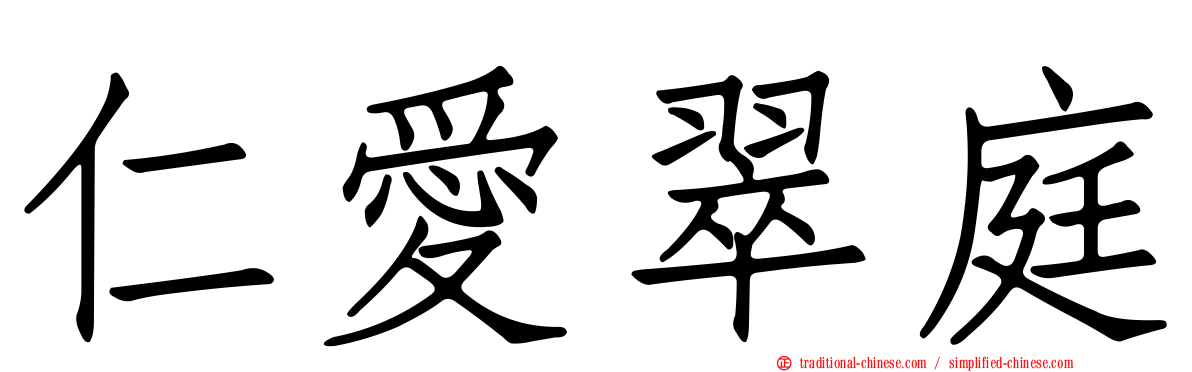 仁愛翠庭