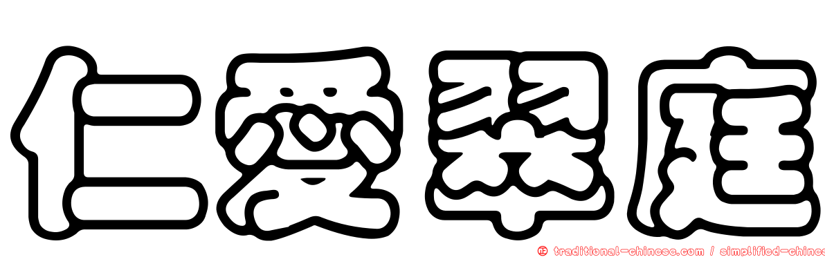 仁愛翠庭