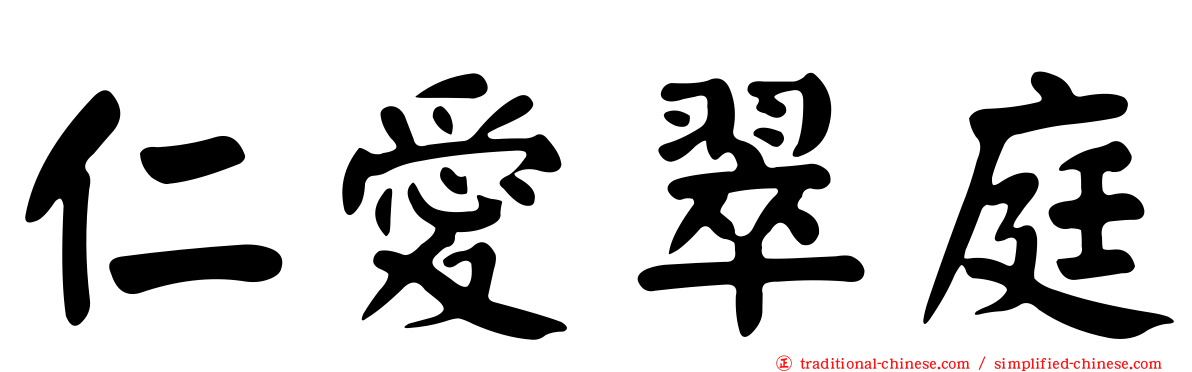 仁愛翠庭