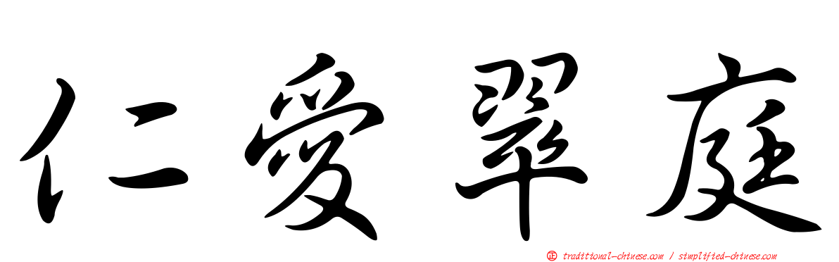 仁愛翠庭