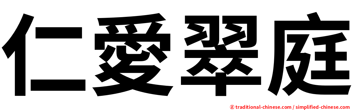 仁愛翠庭