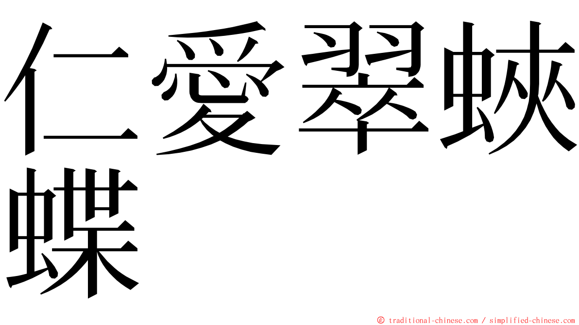 仁愛翠蛺蝶 ming font