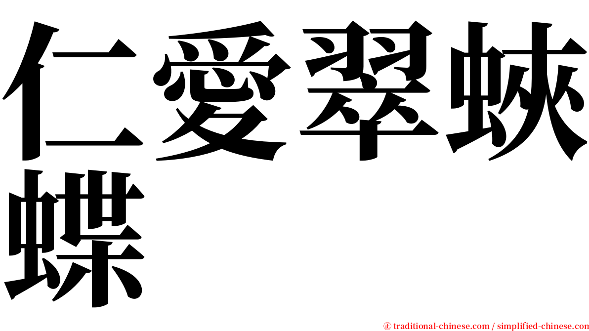 仁愛翠蛺蝶 serif font