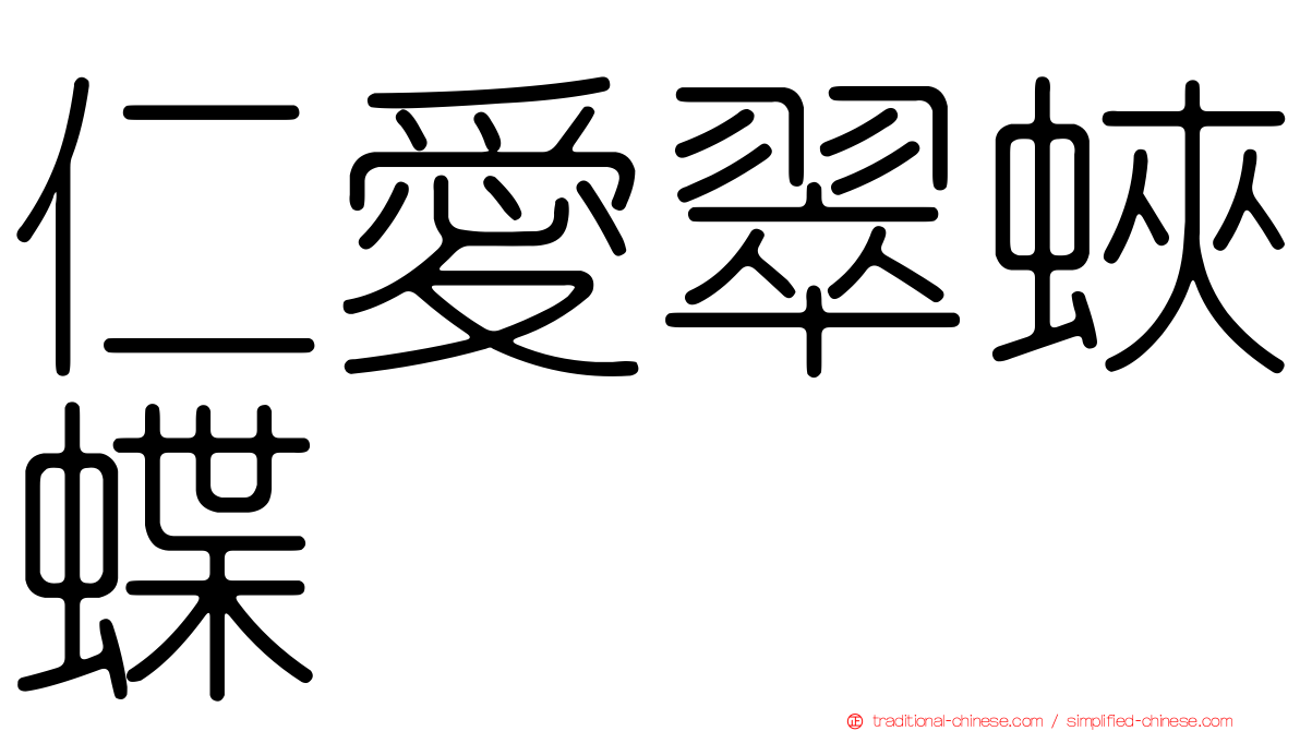 仁愛翠蛺蝶