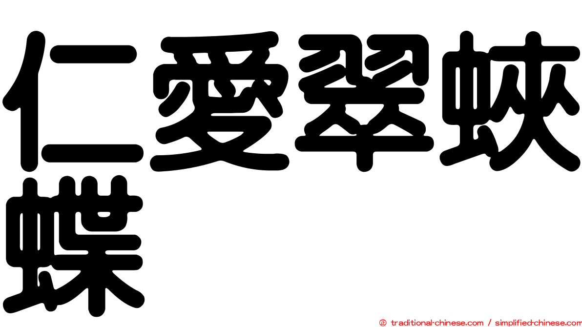 仁愛翠蛺蝶