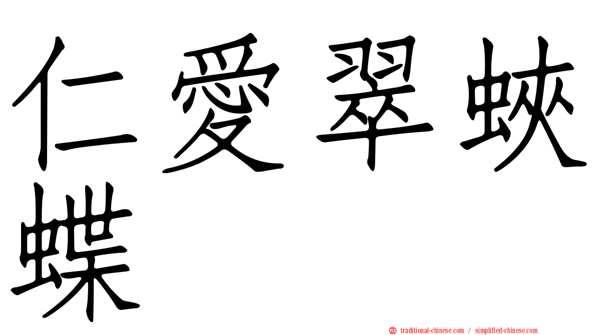 仁愛翠蛺蝶