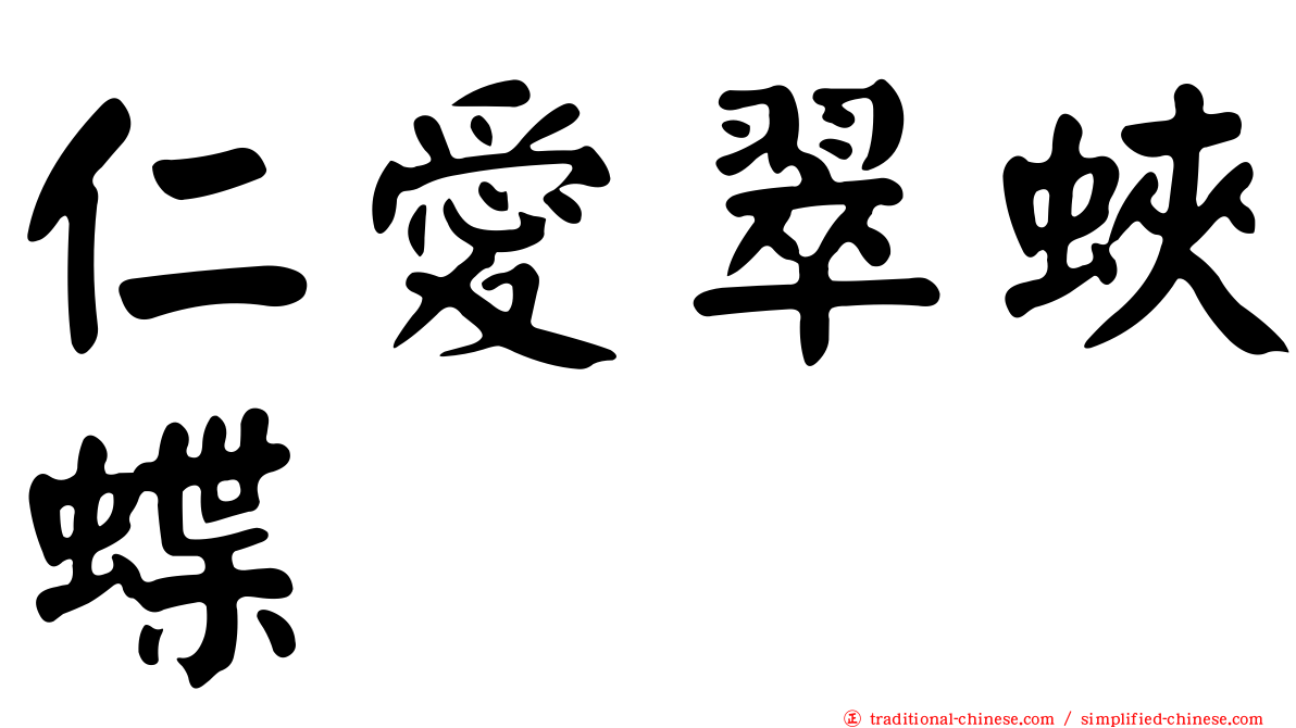 仁愛翠蛺蝶