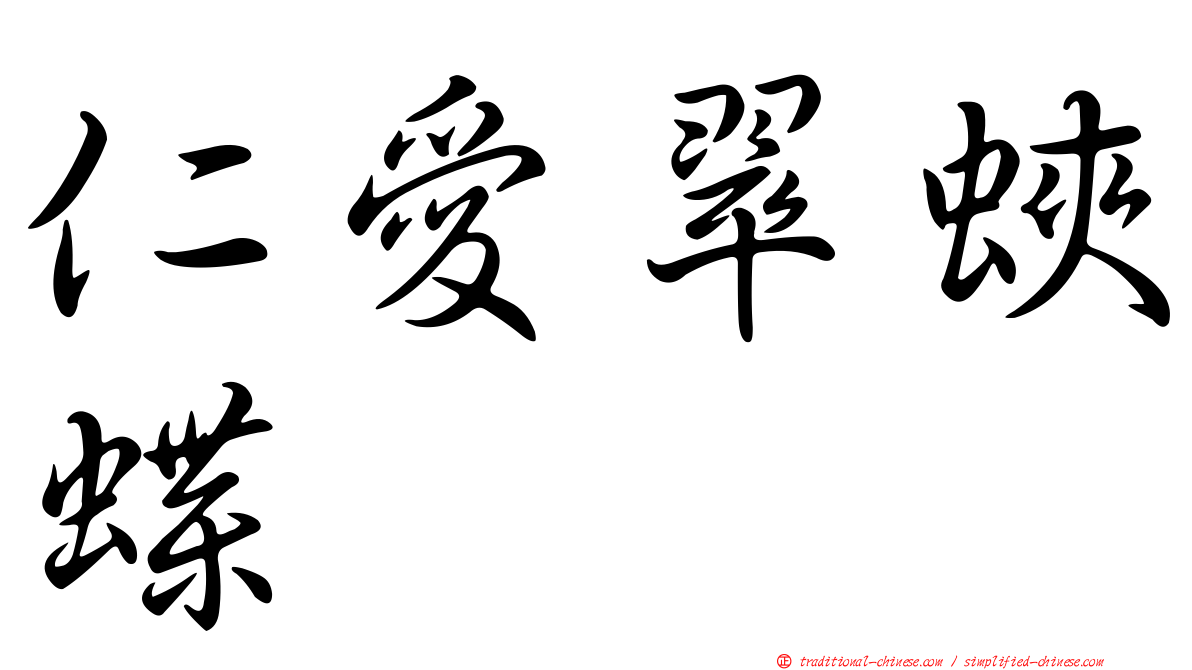 仁愛翠蛺蝶