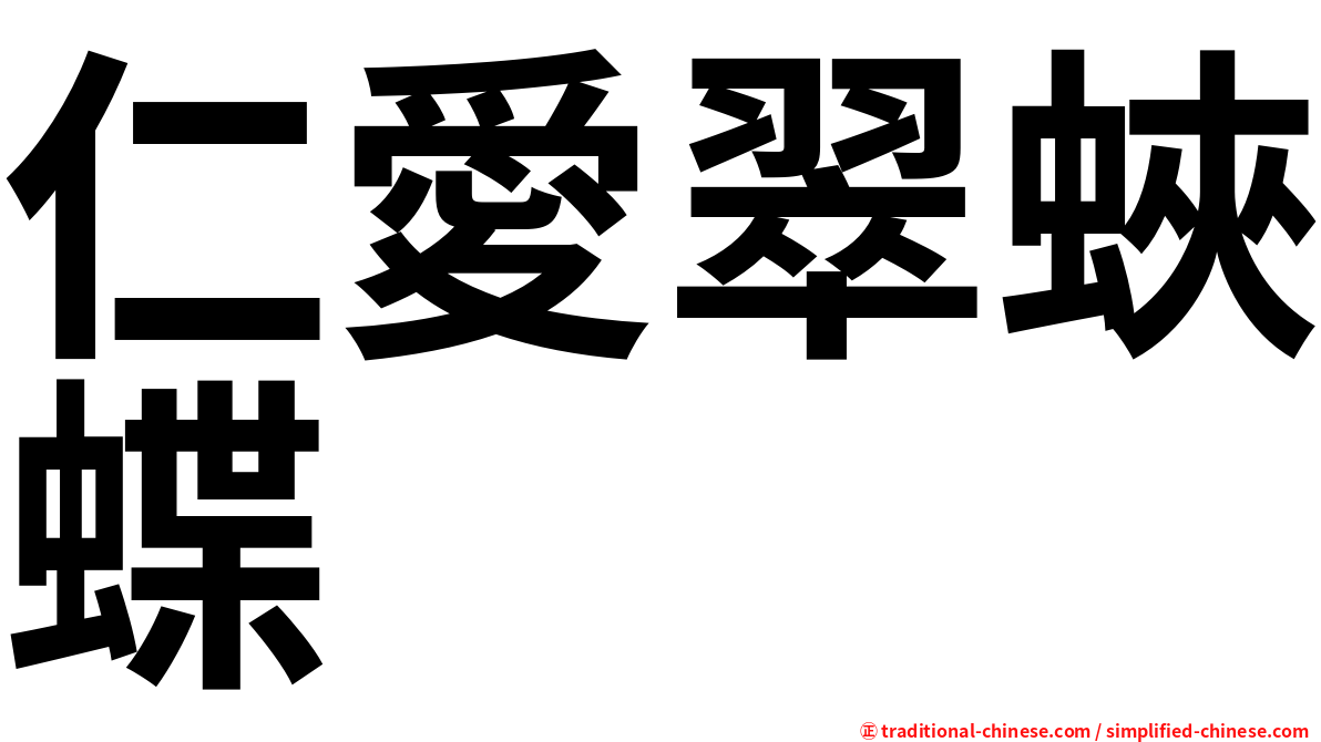 仁愛翠蛺蝶