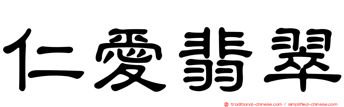 仁愛翡翠