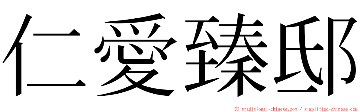 仁愛臻邸 ming font