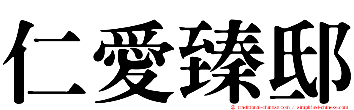 仁愛臻邸
