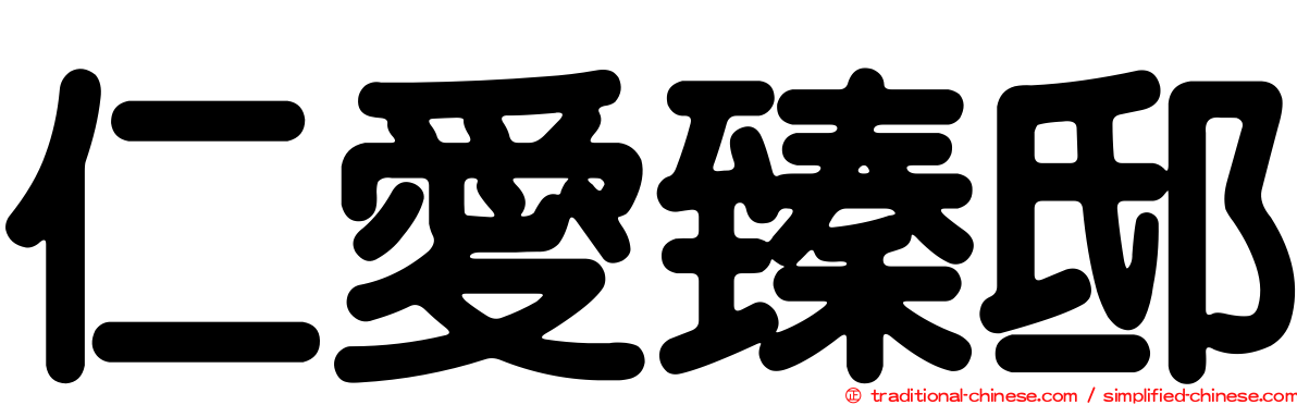 仁愛臻邸