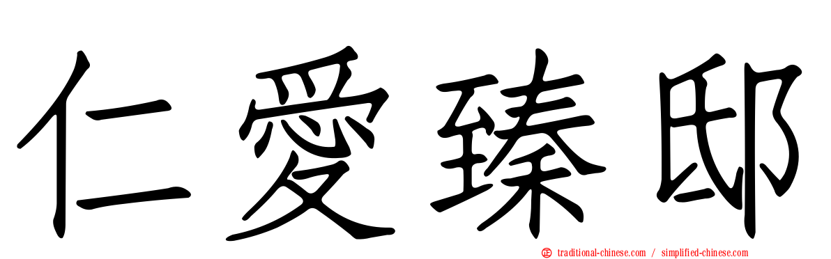 仁愛臻邸