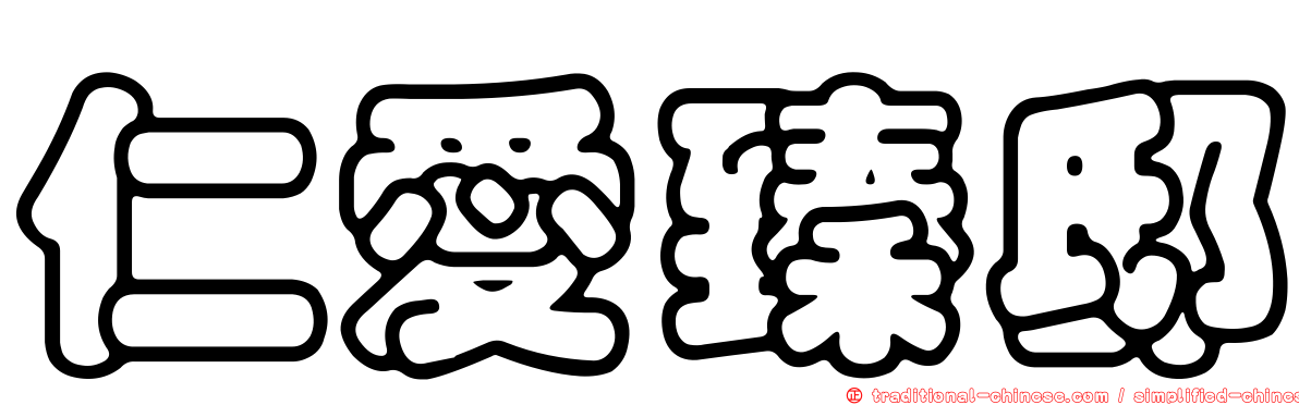 仁愛臻邸