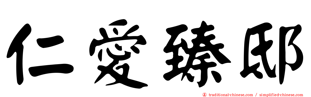 仁愛臻邸
