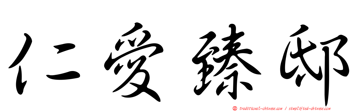 仁愛臻邸