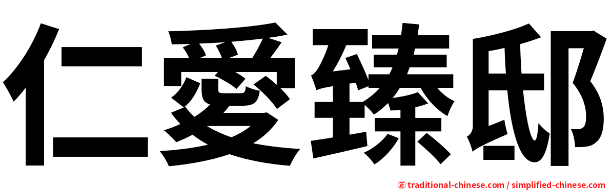 仁愛臻邸