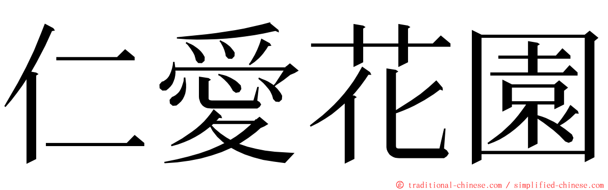 仁愛花園 ming font