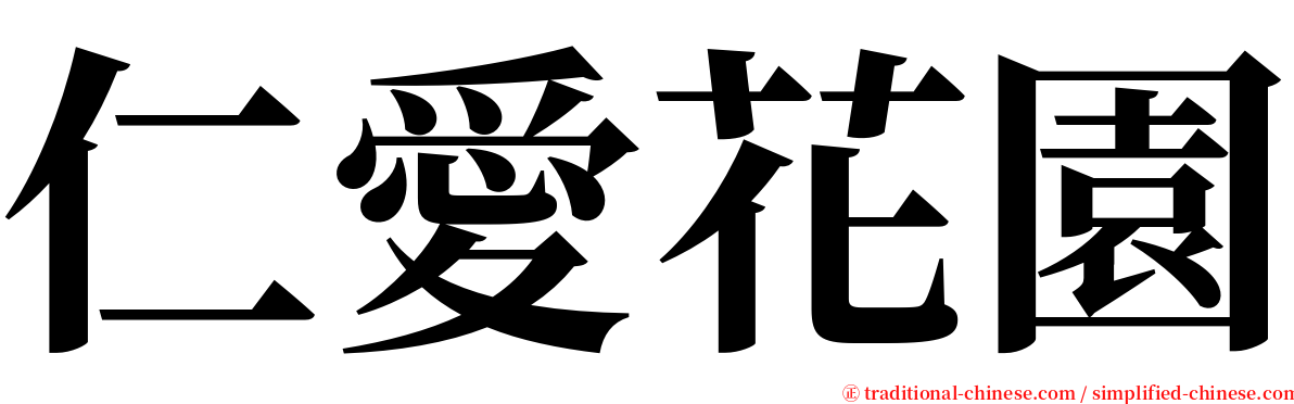 仁愛花園 serif font