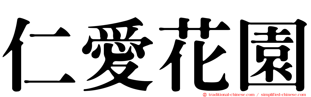 仁愛花園