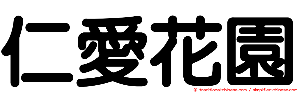 仁愛花園