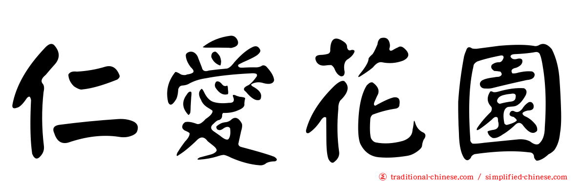 仁愛花園