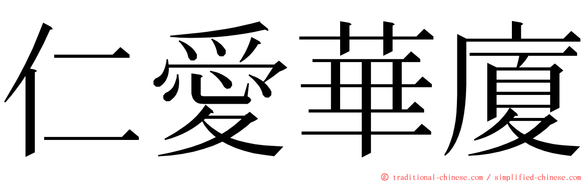 仁愛華廈 ming font