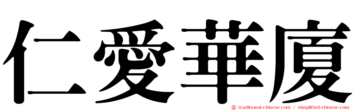 仁愛華廈