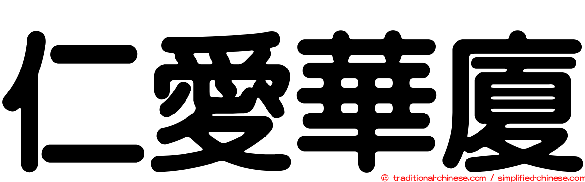 仁愛華廈