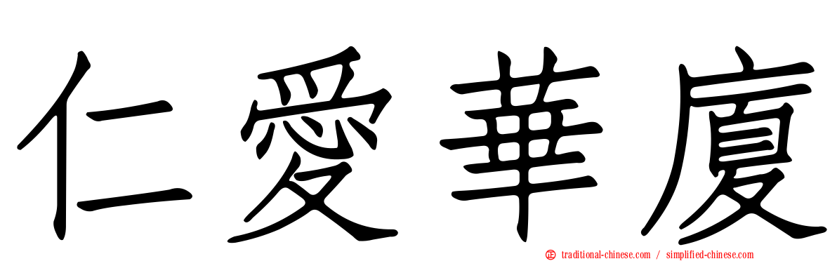 仁愛華廈