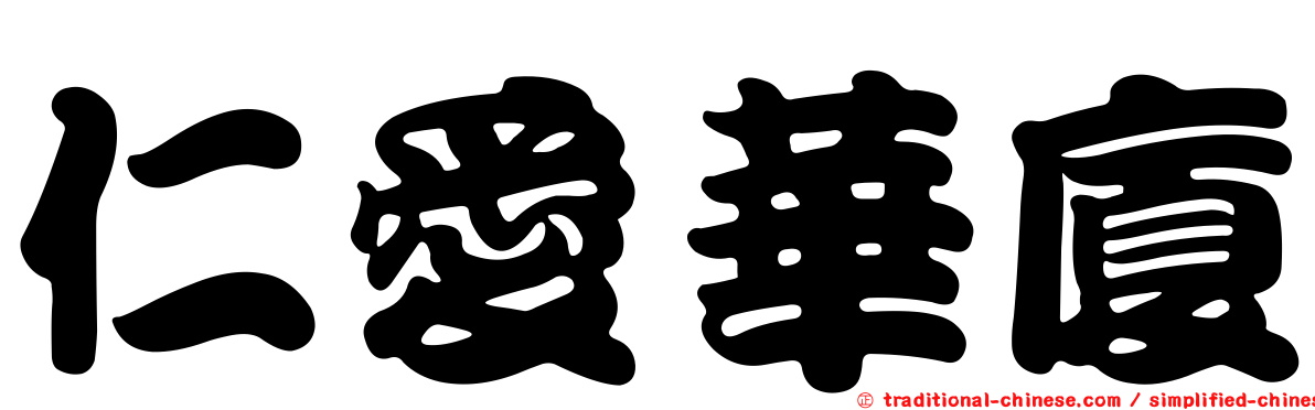 仁愛華廈