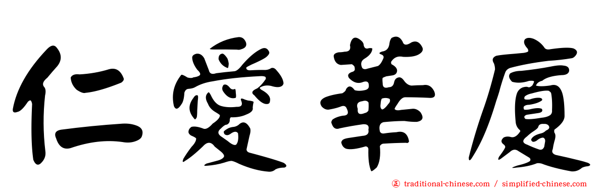 仁愛華廈