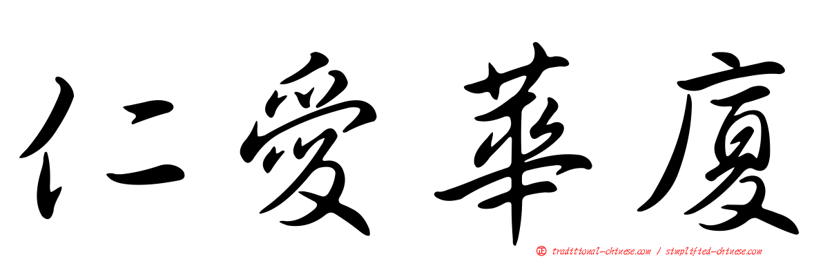 仁愛華廈
