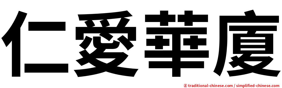 仁愛華廈