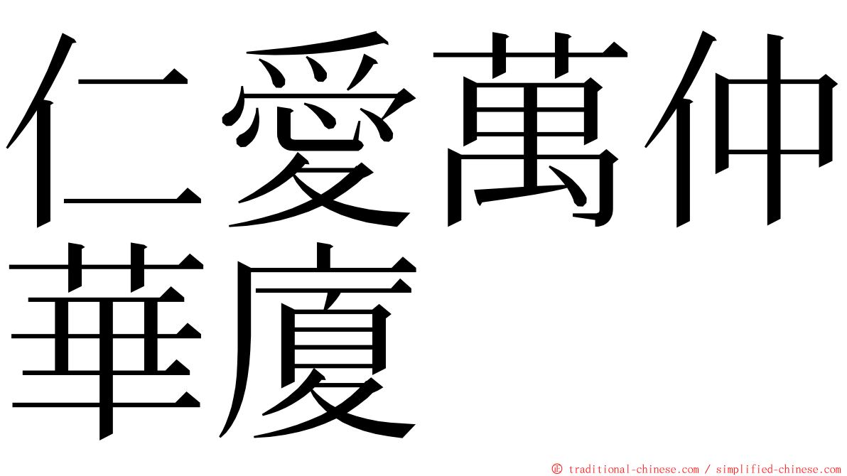 仁愛萬仲華廈 ming font