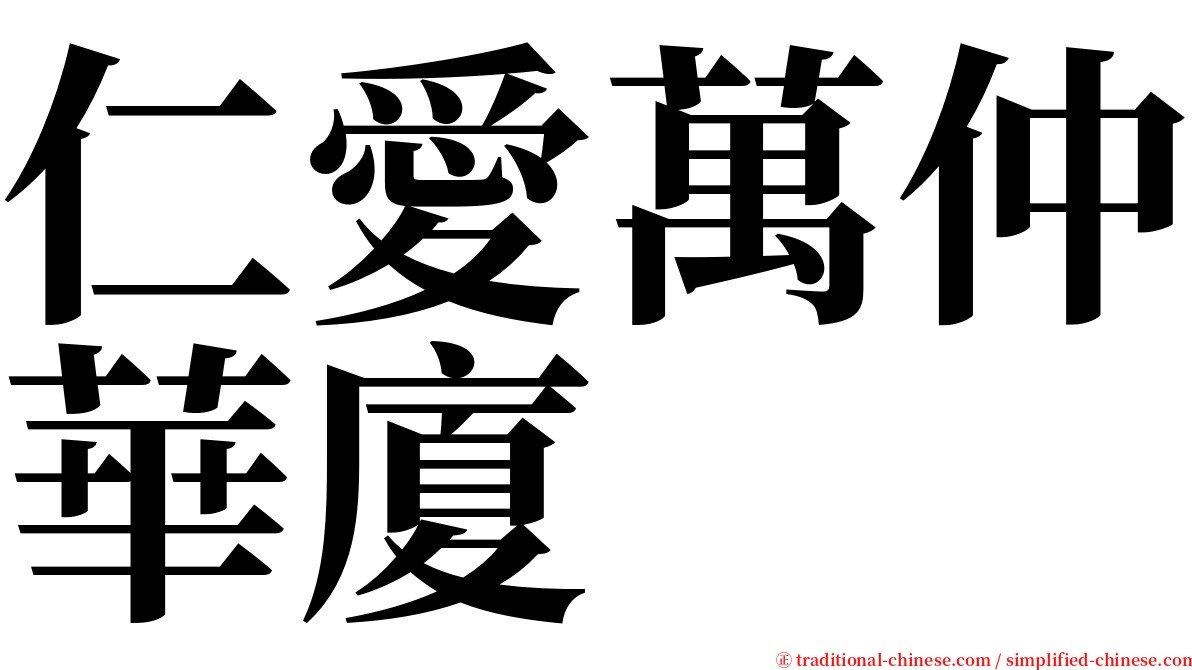 仁愛萬仲華廈 serif font