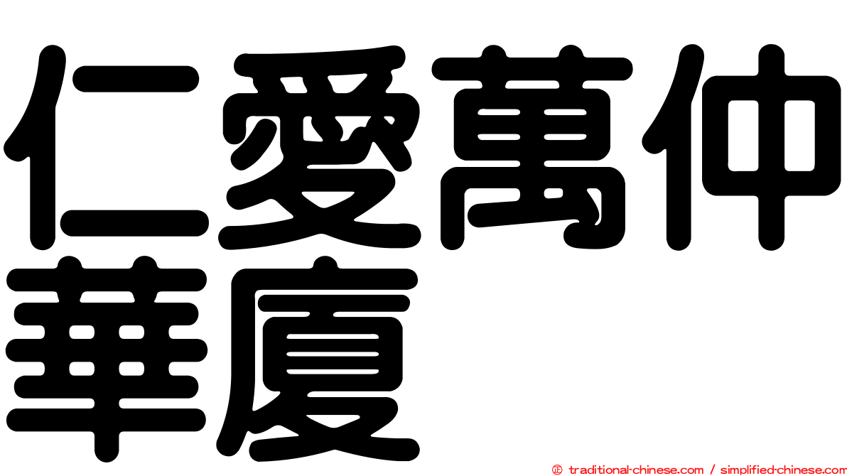 仁愛萬仲華廈