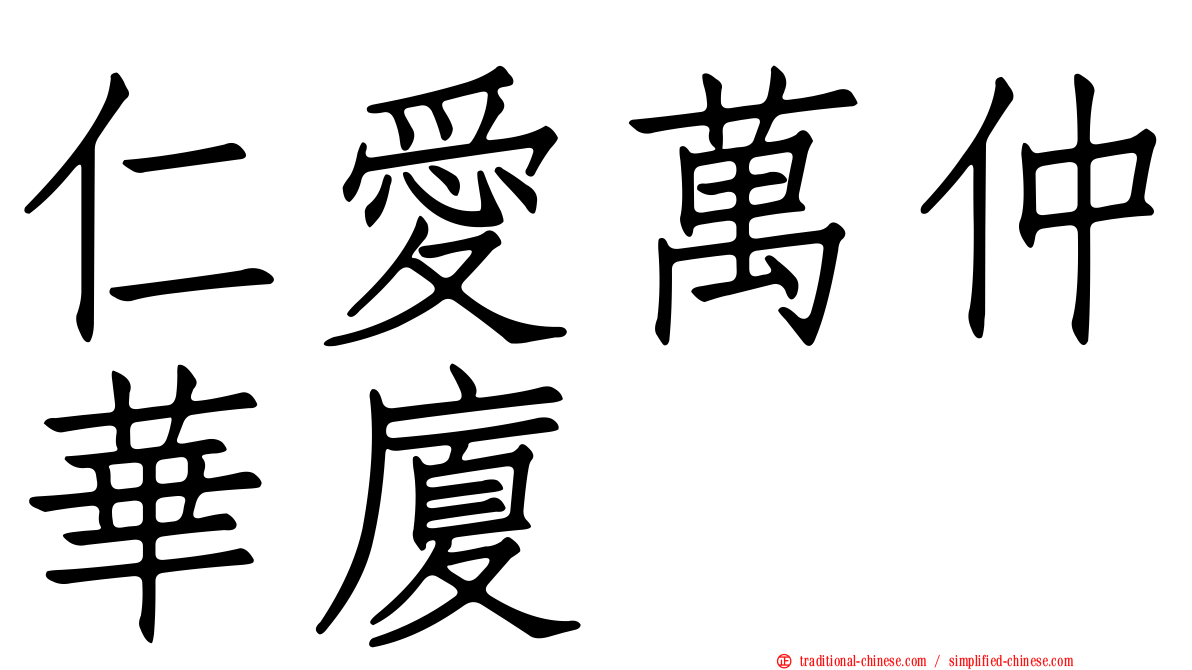 仁愛萬仲華廈