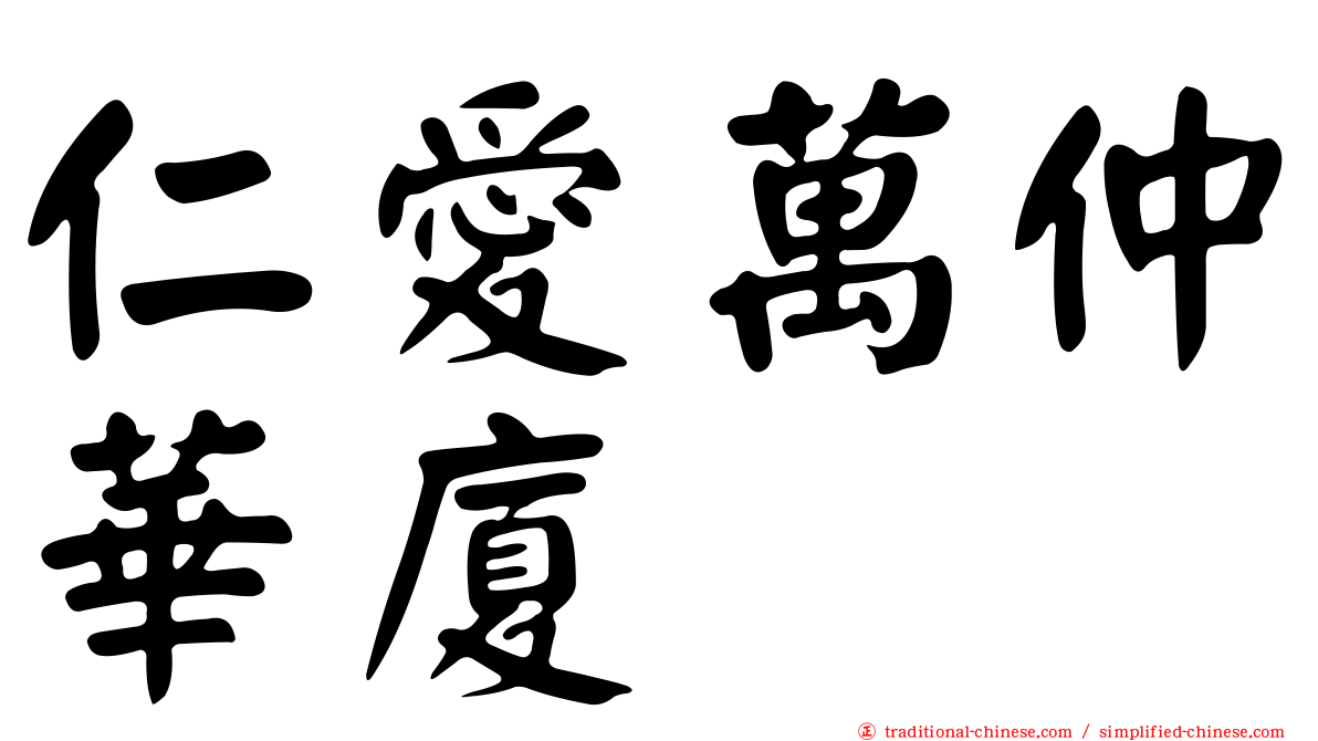 仁愛萬仲華廈