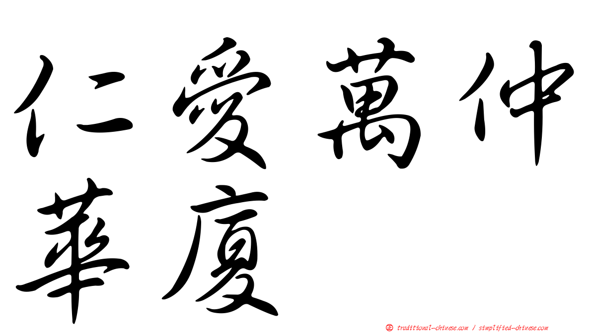 仁愛萬仲華廈