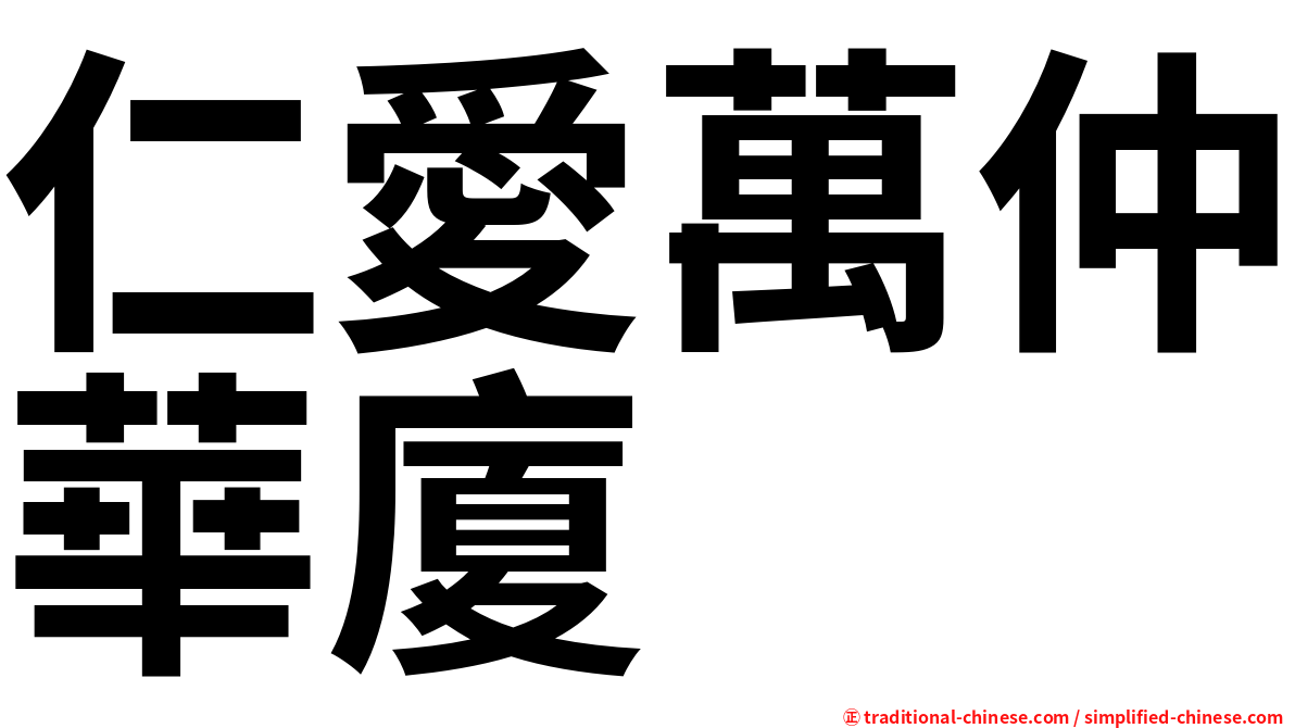 仁愛萬仲華廈