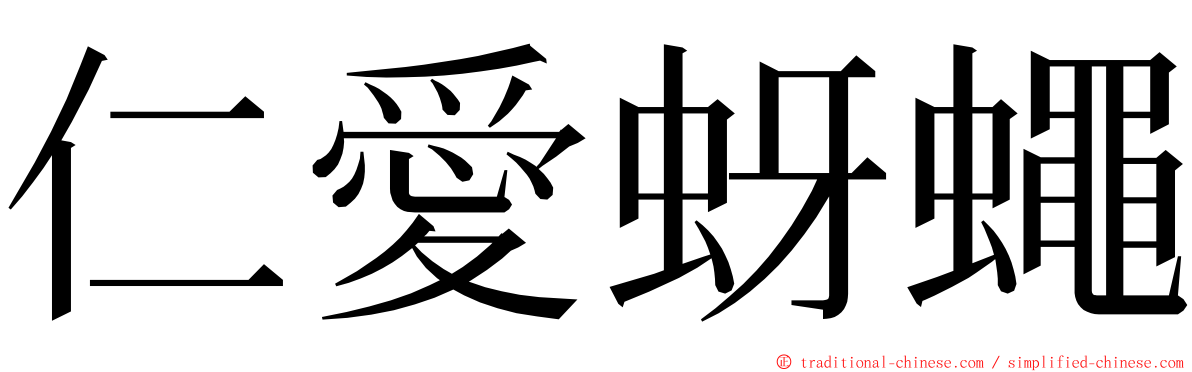 仁愛蚜蠅 ming font