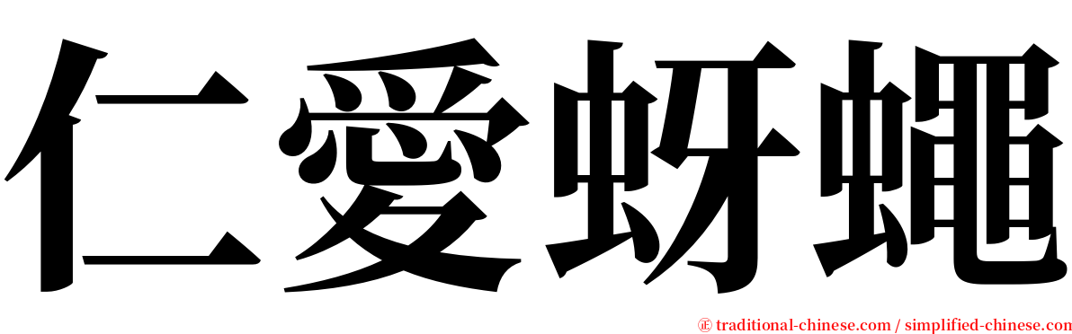 仁愛蚜蠅 serif font
