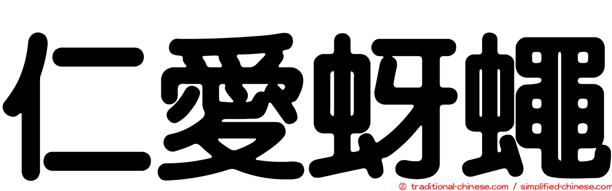 仁愛蚜蠅