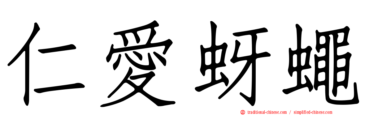 仁愛蚜蠅