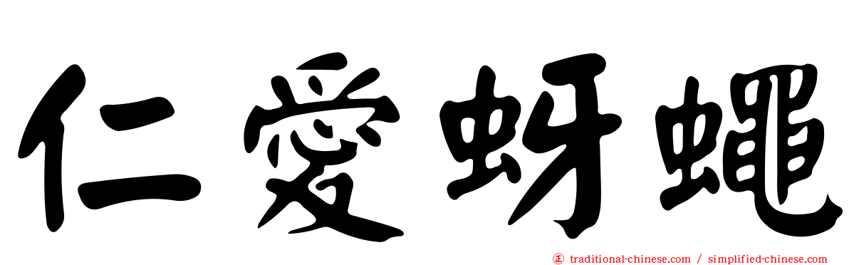 仁愛蚜蠅