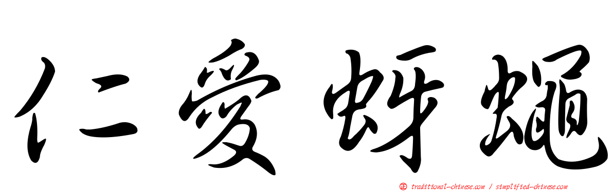 仁愛蚜蠅